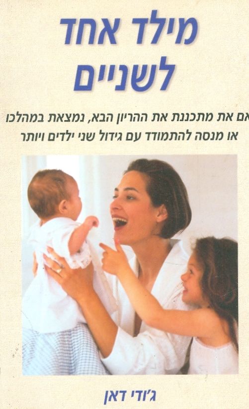 מילד אחד לשניים / למה לצפות, כיצד להתמודד וכיצד להינות מהמשפחה המתרחבת