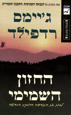 החזון השמימי / לחיות את התודעה הרוחנית החדשה