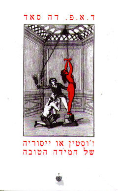 ז'וסטין או ייסוריה של המידה הטובה