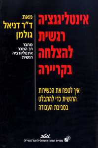 אינטליגנציה רגשית להצלחה בקריירה