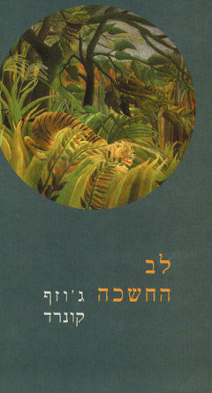לב החשכה / תרגום אופירה רהט