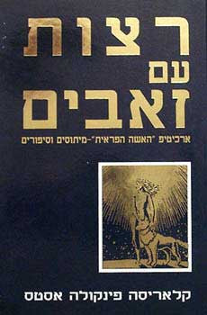 רצות עם זאבים: ארכיטיפ האשה הפראית / מיתוסים וסיפורים