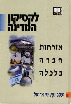 לקסיקון המדינה / אזרחות. חברה. כלכלה