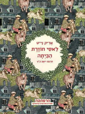 לאסי חוזרת הביתה / תרגום יואב כ"ץ