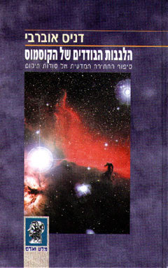 הלבבות הבודדים של הקוסמוס / סיפור החתירה המדעית אל סודות היקום