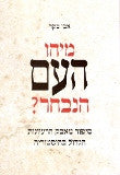 מיהו העם הנבחר? / סיפור מאבק הרעיונות הגדול בהיסטוריה