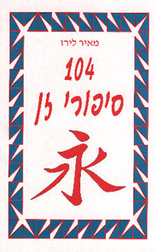 104 סיפורי זן