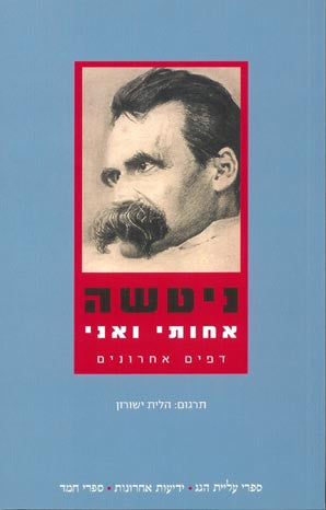 אחותי ואני: דפים אחרונים / תרגום הלית ישורון