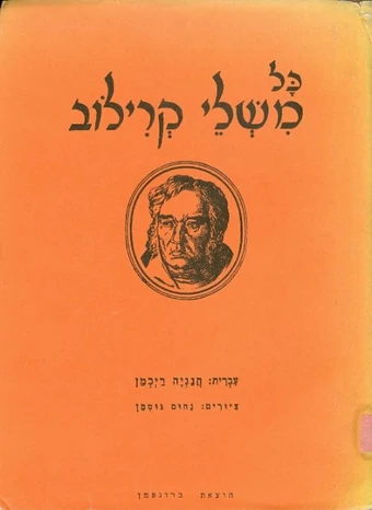 כל משלי קרילוב / תרגום חנניה רייכמן, ציורים: נחום גוטמן