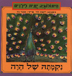 נקמתה של הרה