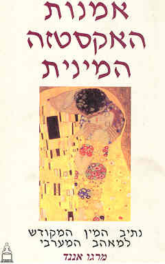 אמנות האקסטזה המינית: נתיב המין המקודש למאהב המערבי