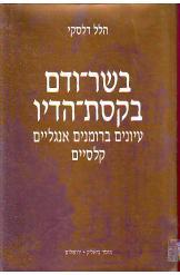 בשר ודם בקסת הדיו / עיונים ברומנים אנגליים קלסיים