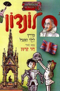 לונדון / מדריך לילד המטיל