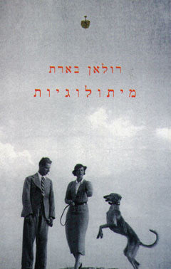 מיתולוגיות
