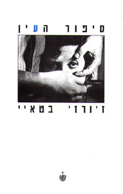 סיפור העין