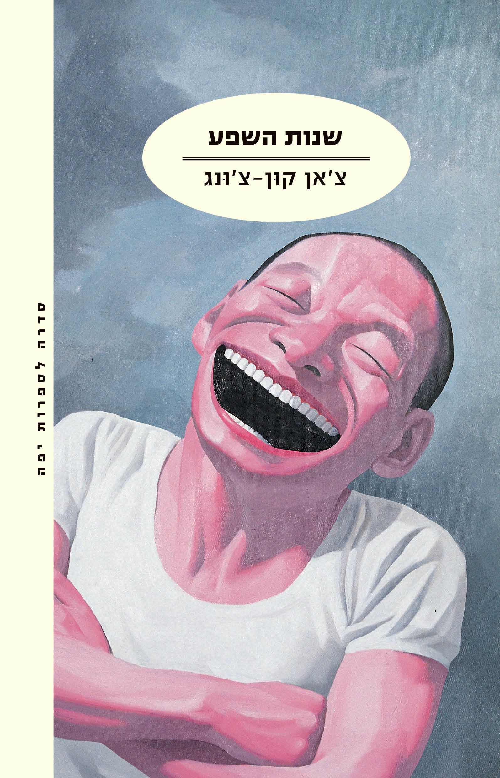 שנות השפע