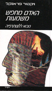 האדם מחפש משמעות: ממחנות המוות אל האכסיסטנציאליזם / מבוא ללוגותיראפיה / תרגום חיים איזק