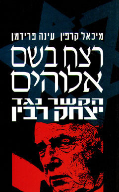 רצח בשם אלוהים /הקשר נגד יצחק רבין