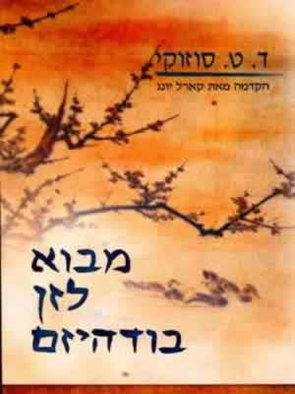 מבוא לזן בודהיזם / הקדמה מאת קארל יונג