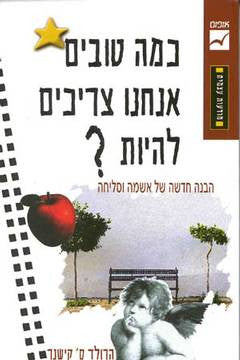 כמה טובים אנחנו צריכים להיות? / הבנה חדשה של אשמה וסליחה