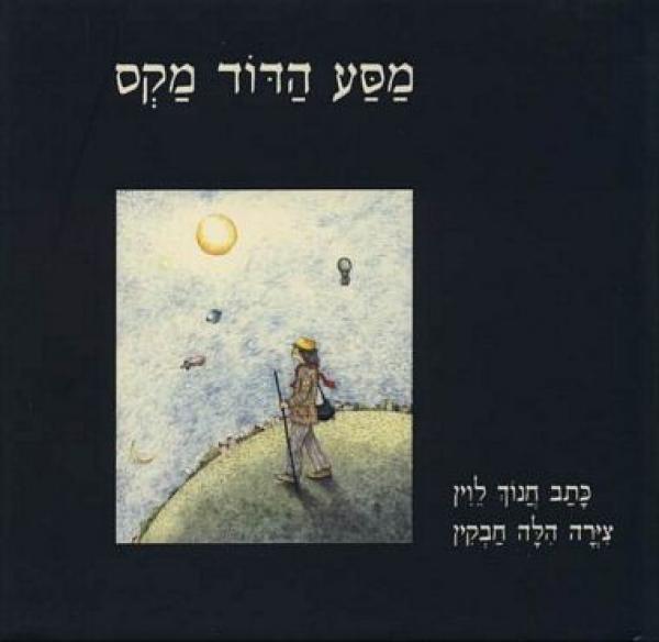 מסע הדוד מקס