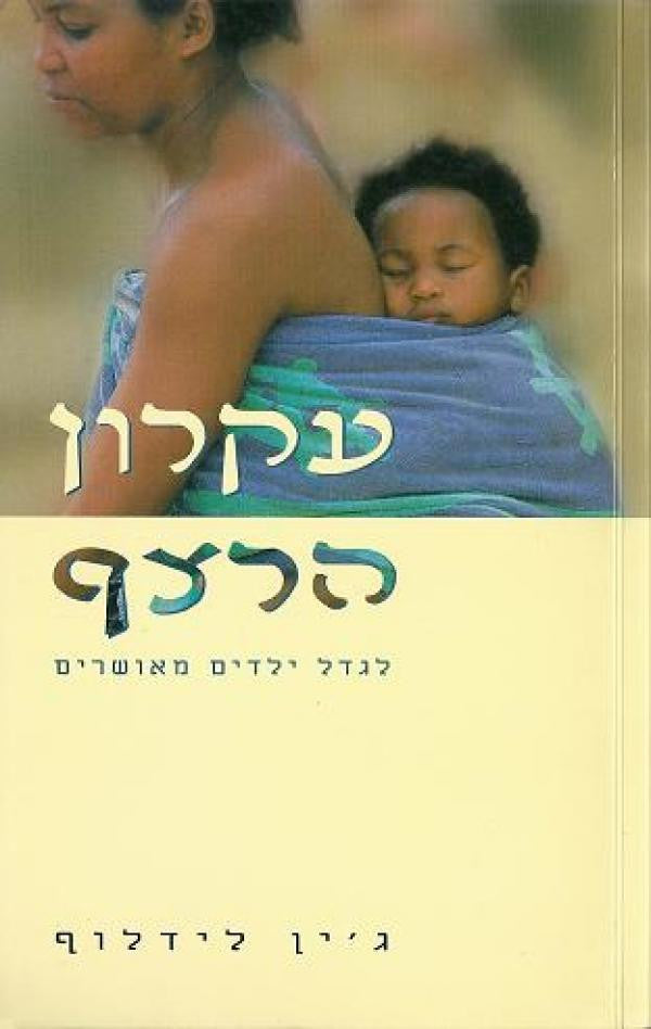 עקרון הרצף / לגדל ילדים מאושרים