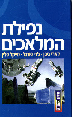 נפילת המלאכים