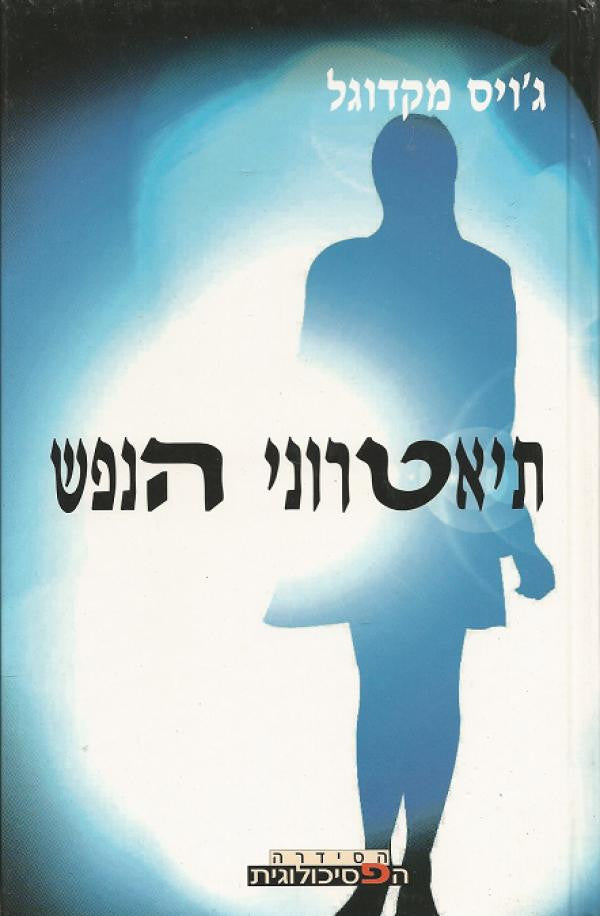 תיאטרוני הנפש / אמת ואשליה על הבמה הפסיכואנליטית