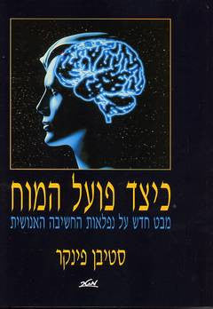 כיצד פועל המוח / מבט חדש על נפלאות החשיבה האנושית