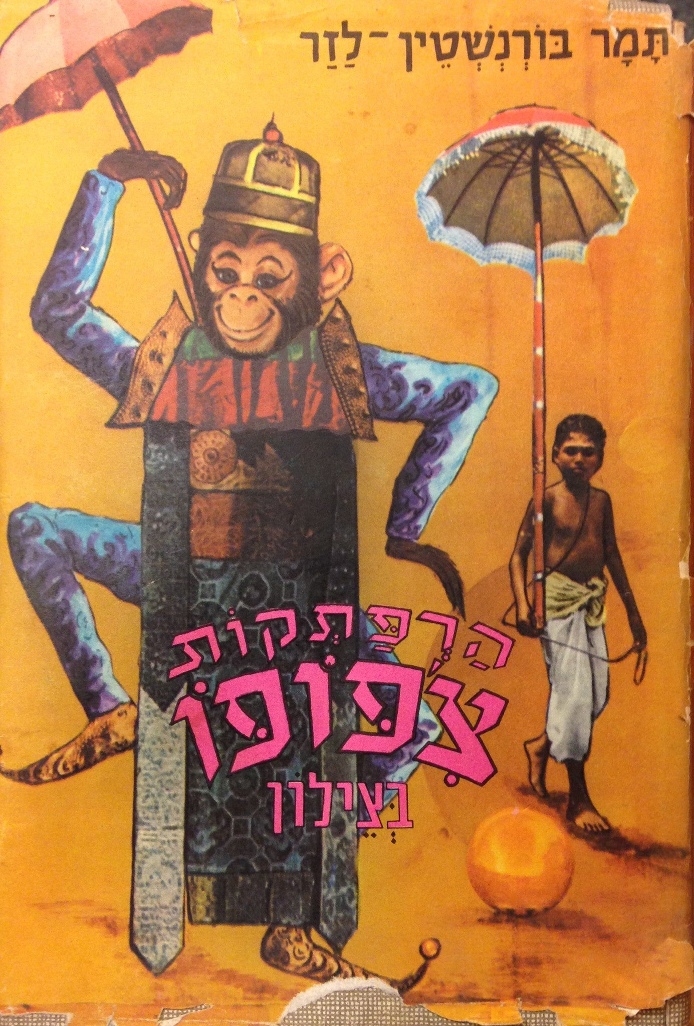 הרפתקות צ'פופו בצילון: ספור מסע משעשע / ציורים: אריה מוסקוביץ