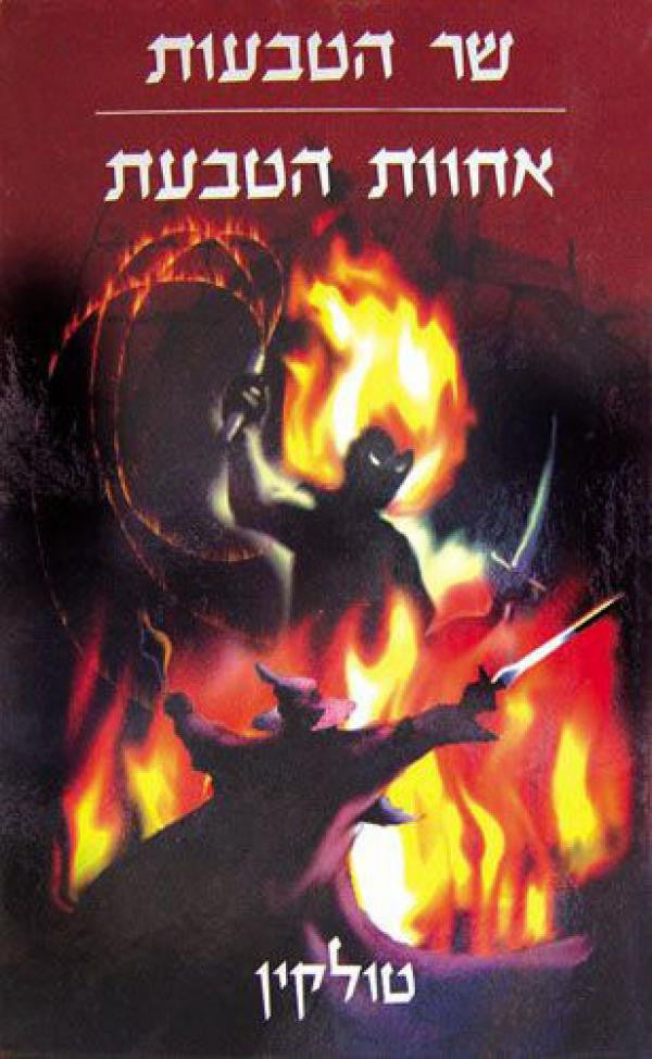 שר הטבעות 1 : אחוות הטבעת / תרגום מתוקן בעריכת עמנואל לוטם