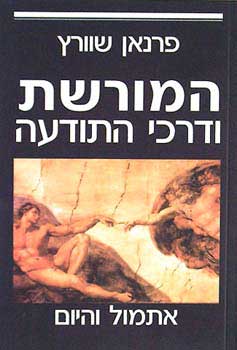 המורשת ודרכי התודעה / אתמול והיום