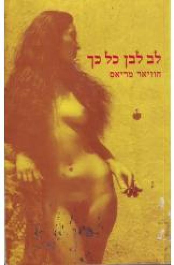 לב לבן כל כך