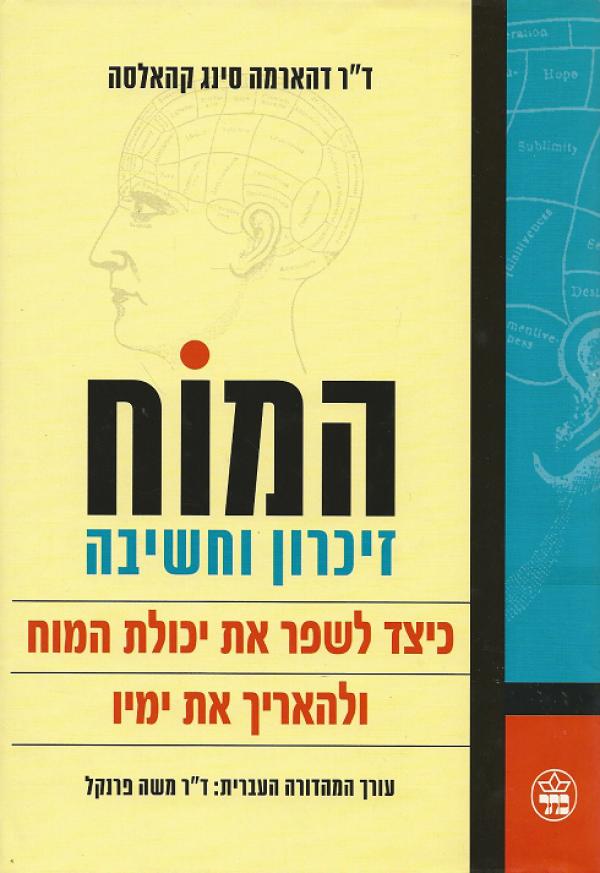 המוח / זיכרון וחשיבה - כיצד לשפר את יכולת המוח ולהאריך את ימיו