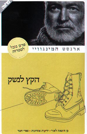 הקץ לנשק / תרגום יואב כ"ץ