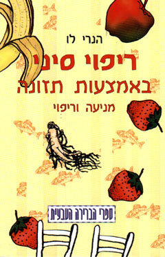 ריפוי סיני באמצעות תזונה / מניעה וריפוי