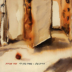 שתי אגדות