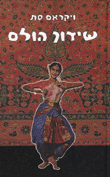 שידוך הולם / בשני כרכים
