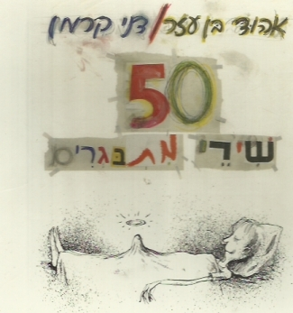 50 שירי מתבגרים