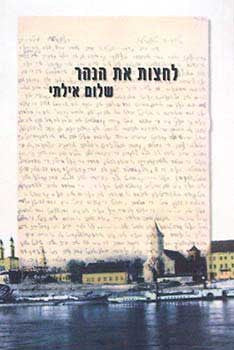 לחצות את הנהר