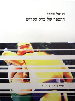 ההספד של ברל הקדוש / רומן