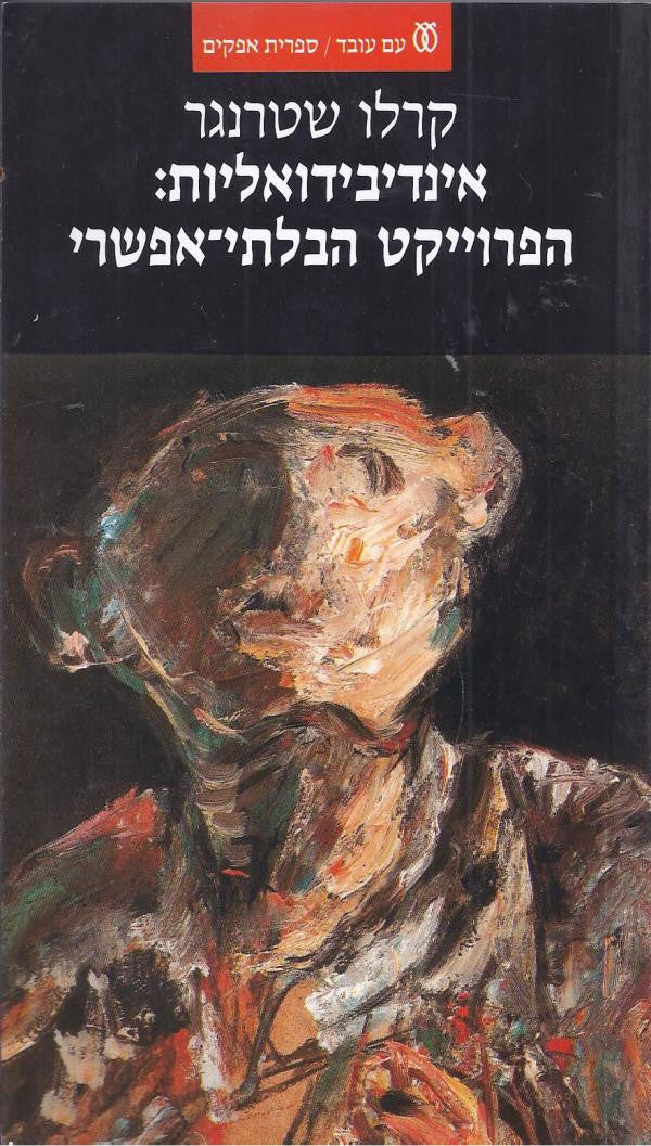 אינדיבידואליות הפרוייקט הבלתי אפשרי