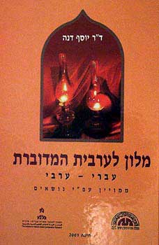 מלון לערבית המדוברת / עברי-ערבי