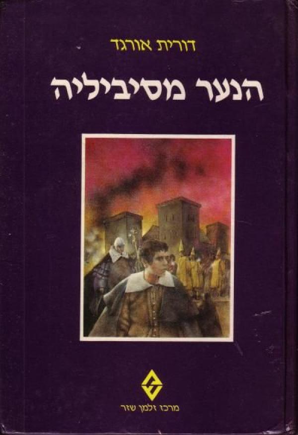 הנער מסיביליה
