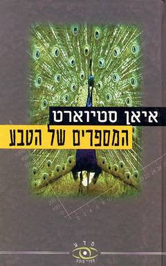 המספרים של הטבע / המציאות הלא-מציאותית של המתמטיקה