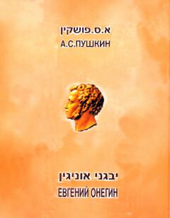 יבגני אוניגין / תרגום אברהם שלונסקי, מהדורה אלבומית דו-לשונית עברית ורוסית