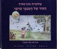 הסוד של העכבר זנזיבר