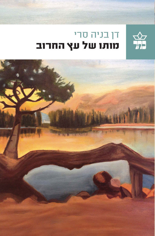 מותו של עץ החרוב