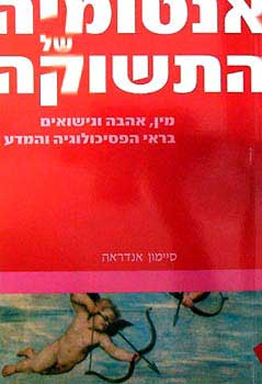אנטומיה של התשוקה / מין אהבה ונישואים בראי הפסיכולוגיה והמדע