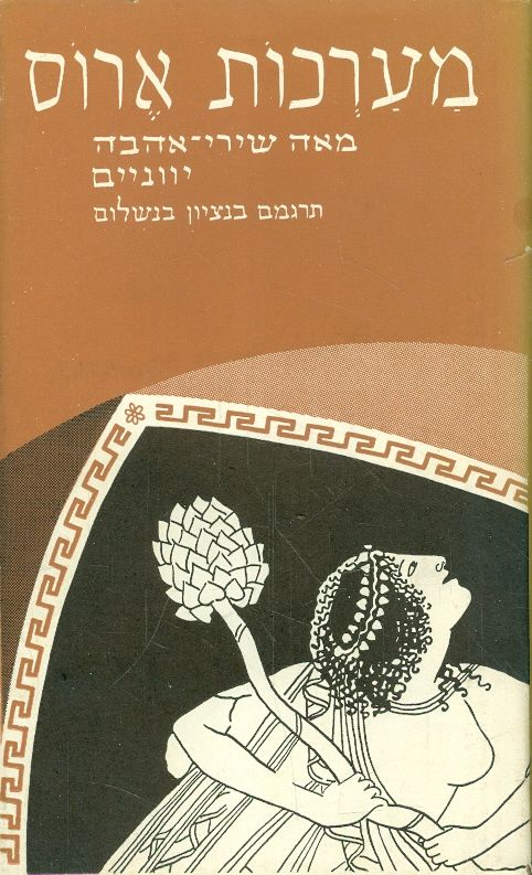 מערכות ארוס / מאה שירי-אהבה יווניים